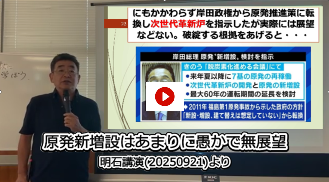 原発推進策はあまりに愚かで無展望(明石講演20250921より)