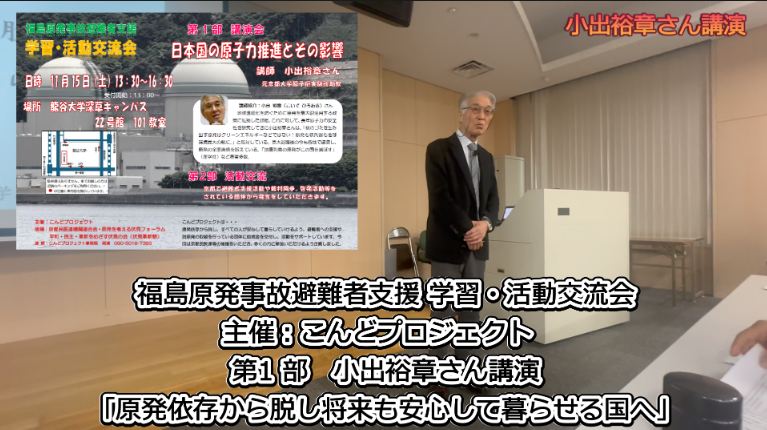 講演「原発依存から脱し将来も安心して暮らせる国へ」　小出裕章(元京都大学原子炉実験所助教)　20251115