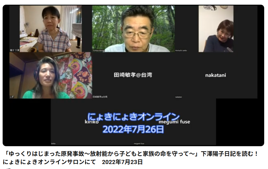 「ゆっくりはじまった原発事故～放射能から子どもと家族の命を守って～」下澤陽子日記を読む！　にょきにょきオンラインサロンにて　2022年7月23日