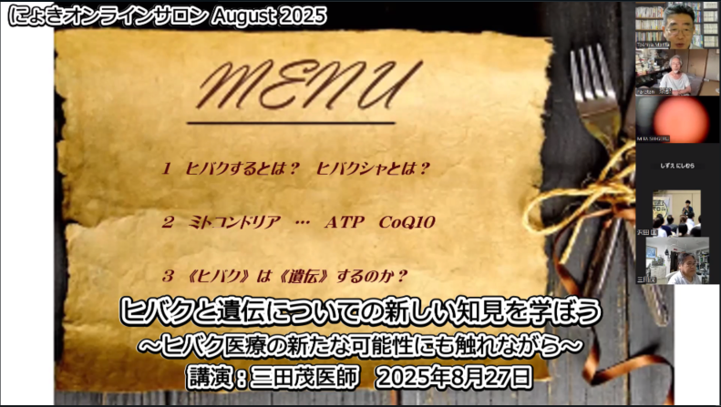 ヒバクと遺伝についての新しい知見に学ぼう～ヒバク医療の新たな可能性にも触れて～にょきオンラインサロン August 2025